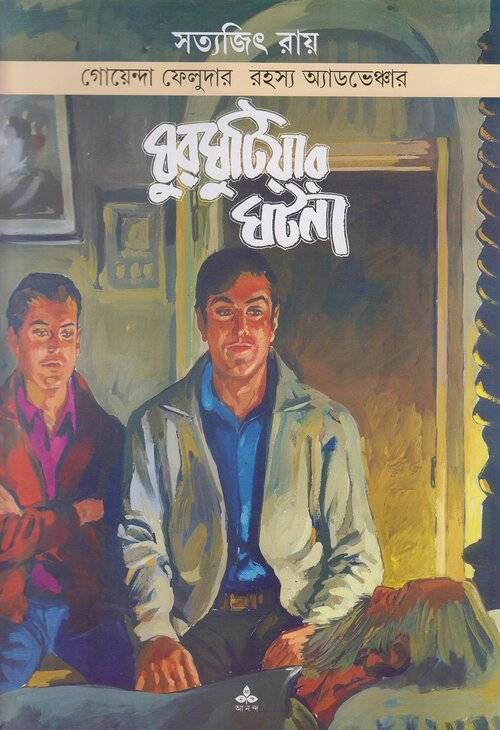 ঘুরঘুটিয়ার ঘটনা