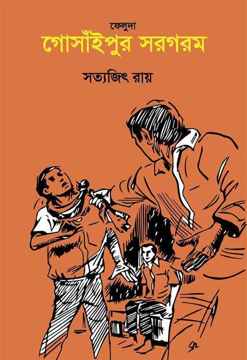 গোসাঁইপুর সরগরম