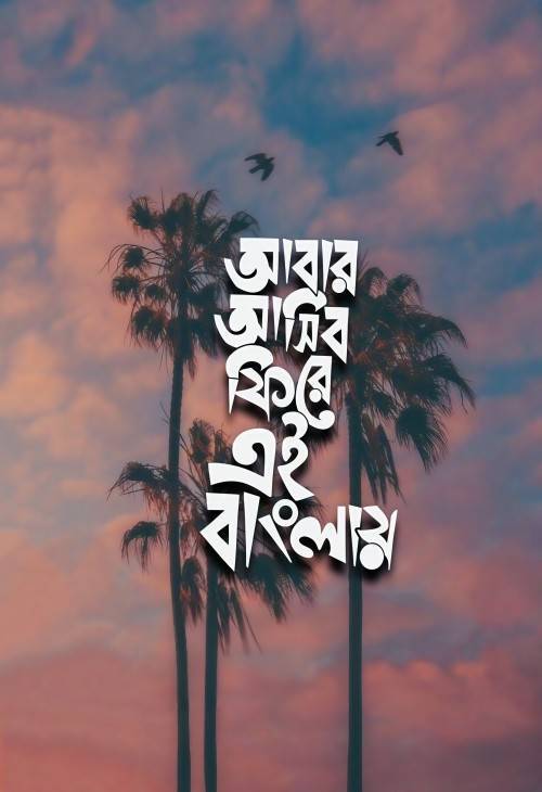 আবার আসিব ফিরে