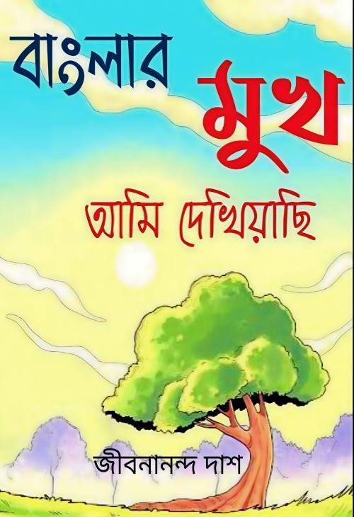  বাংলার মুখ আমি দেখিয়াছি