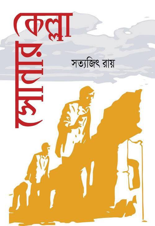 সোনার কেল্লা