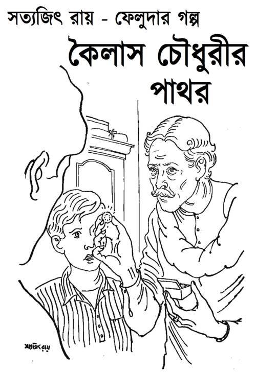 কৈলাস চৌধুরীর পাথর