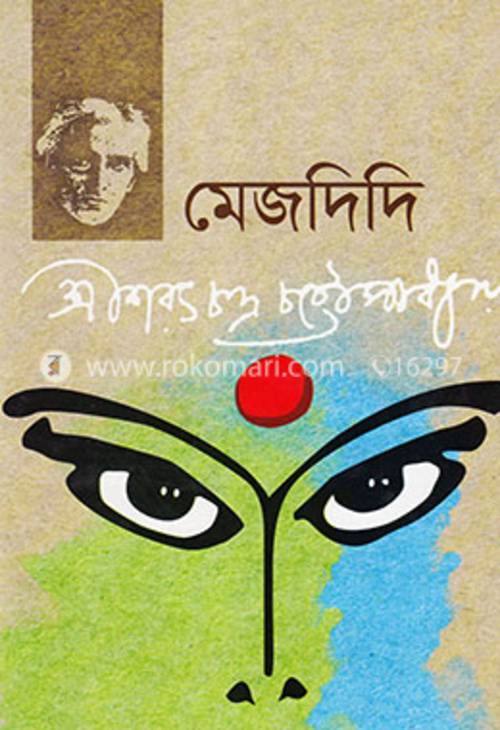 মেজদিদি
