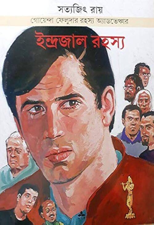 ইন্দ্রজাল রহস্য