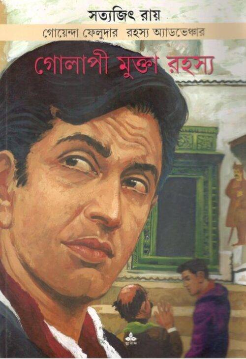 গোলাপী মুক্তা রহস্য