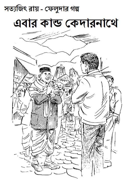 এবার কান্ড কেদারনাথে