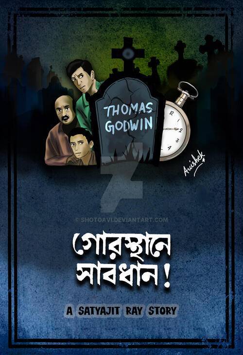 গোরস্থানে সাবধান