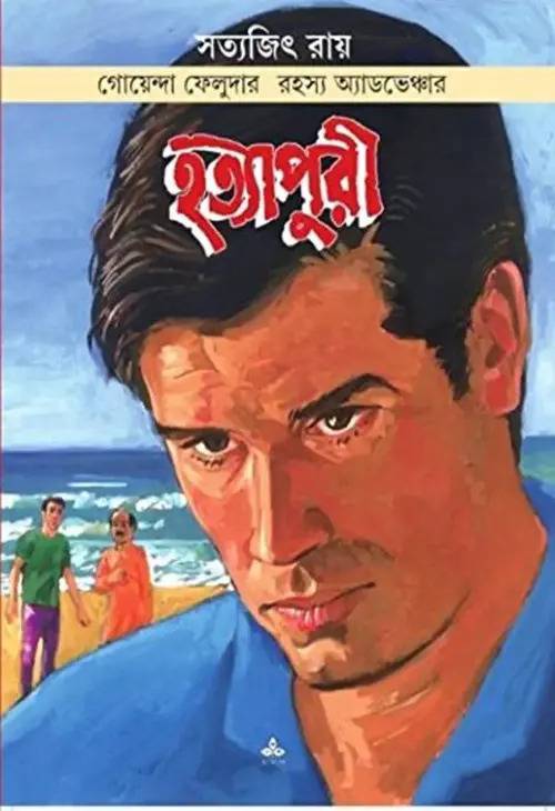 হত্যাপুরী