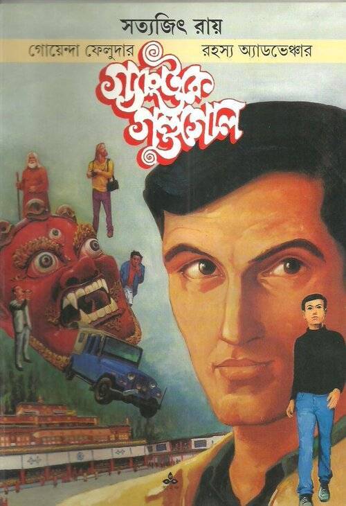 গ্যাংটকে গণ্ডগোল